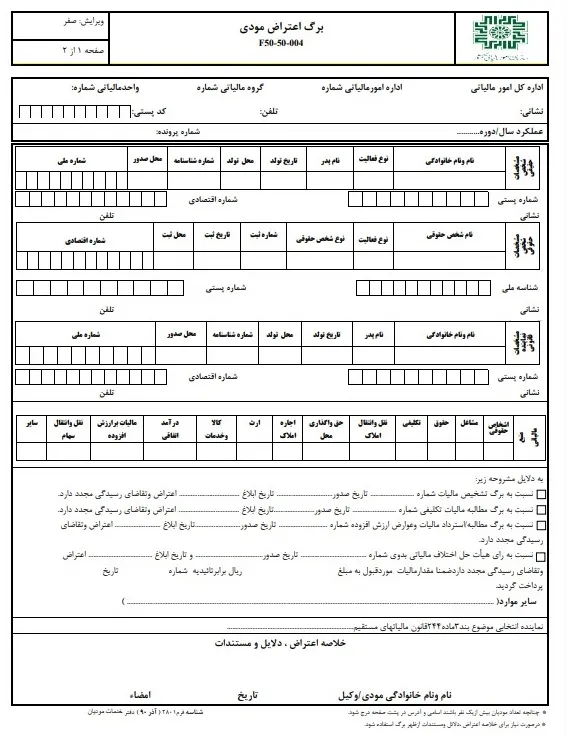 اعتراض به برگ تشخیص مالیات صفحه -1