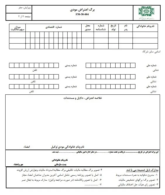 اعتراض به برگ تشخیص مالیات صفحه -2