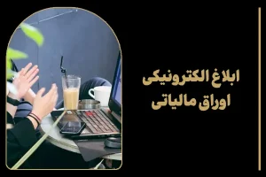 ابلاغ الکترونیکی اوراق مالیاتی