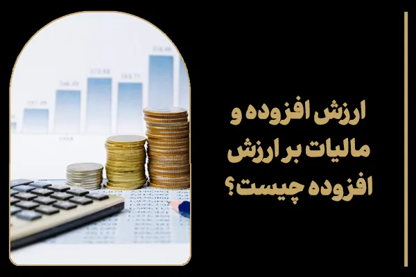 ارزش افزوده و مالیات بر ارزش افزوده چیست؟