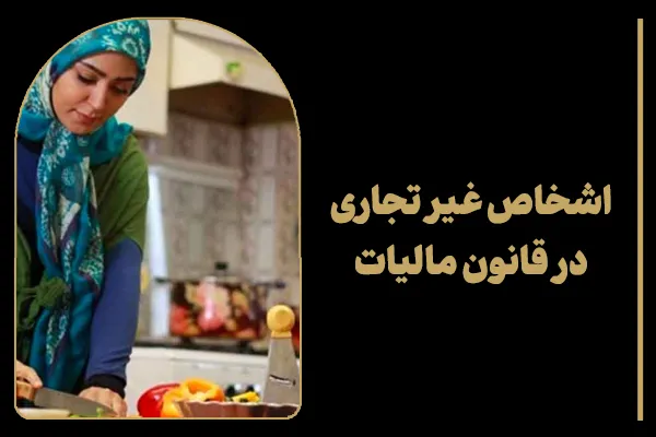 اشخاص غیر تجاری در قانون مالیات