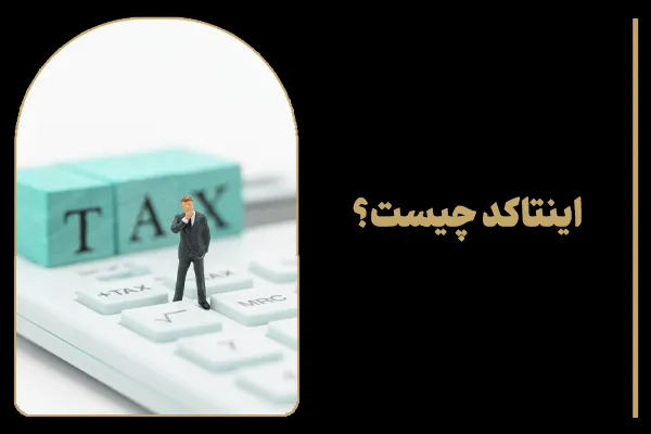 اینتاکد چیست