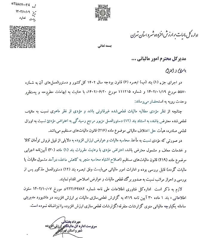 بخشنامه نحوه اعتراض به مالیات قطعی شده ارزش افزوده