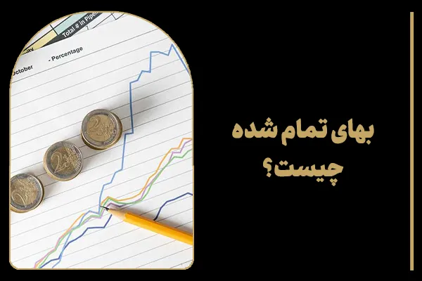 بهای تمام شده چیست