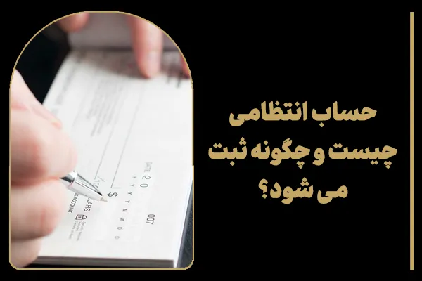 حساب انتظامی چیست و چگونه ثبت می شود؟