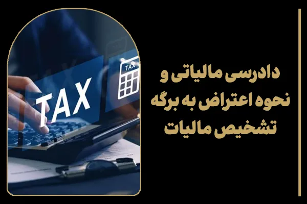 دادرسی مالیاتی و نحوه اعتراض به برگه تشخیص مالیات