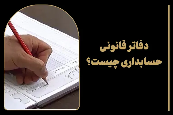 دفاتر قانونی حسابداری چیست؟
