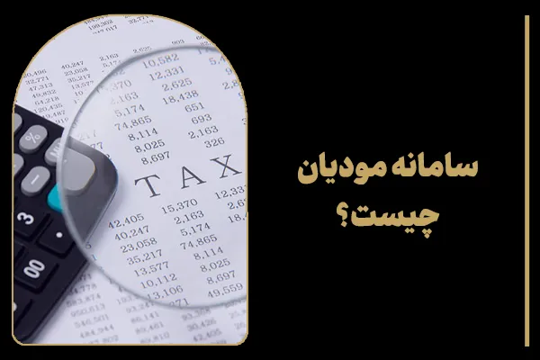 سامانه مودیان چیست؟