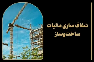 شفاف سازی مالیات ساخت و ساز