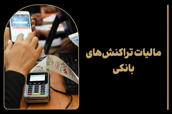مالیات تراکنش های بانکی