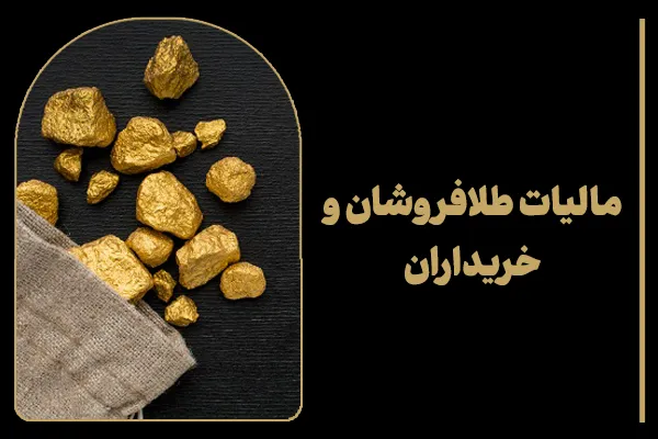 مالیات طلافروشان و خریداران