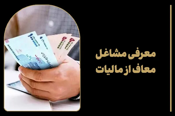 معرفی مشاغل معاف از مالیات