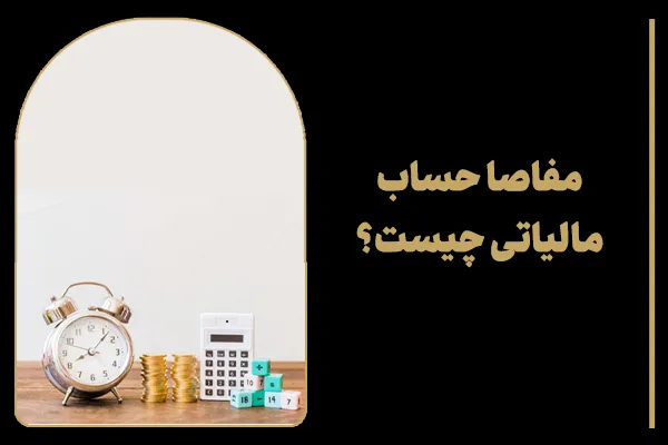 مفاصا حساب مالیاتی چیست؟
