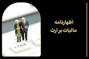 اظهارنامه مالیات بر ارث