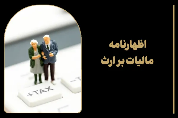 اظهارنامه مالیات بر ارث