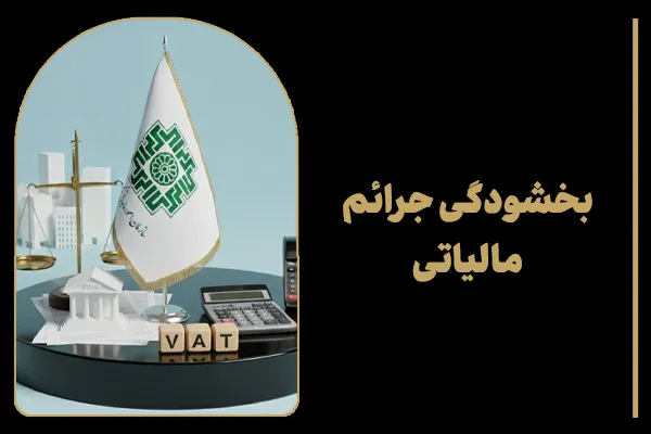 بخشودگی جرائم مالیاتی