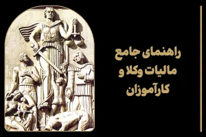 راهنمای جامع مالیات وکلا و کارآموزان