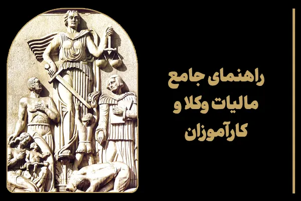 راهنمای جامع مالیات وکلا و کارآموزان