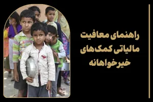 راهنمای معافیت مالیاتی کمک های خیرخواهانه