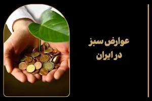 عوارض سبز در ایران