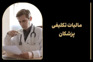 مالیات تکلیفی پزشکان