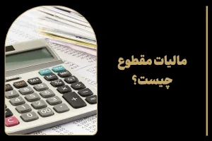 مالیات مقطوع چیست؟