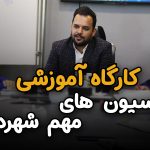 کارگاه آموزش کمیسیون های مهم شهرداری