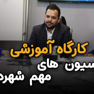 کارگاه آموزش کمیسیون های مهم شهرداری