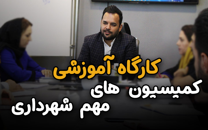 Comision.jpg کارگاه آموزش کمیسیون های مهم شهرداری - تصویر 1
