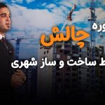 آموزش ضوابط ساخت و ساز در تهران - دوره چالش