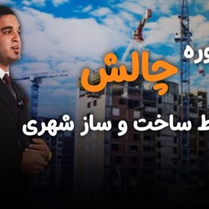 آموزش ضوابط ساخت و ساز در تهران - دوره چالش