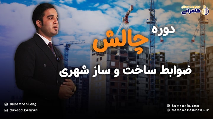Cover-chalesh01-min.jpg آموزش ضوابط ساخت و ساز در تهران - دوره چالش - تصویر 1