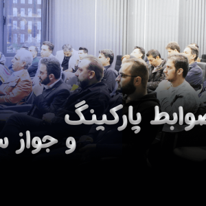 کارگاه ضوابط پارکینگ