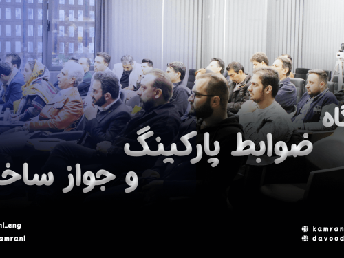 کارگاه ضوابط پارکینگ