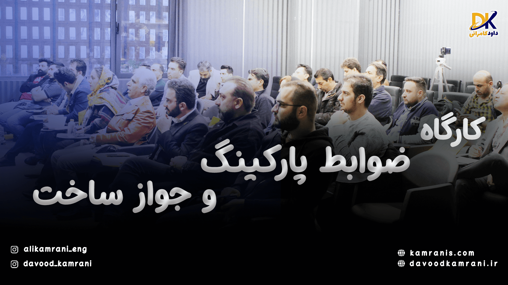 Cover000.png کارگاه ضوابط پارکینگ - تصویر 1