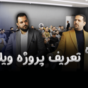کارگاه تعریف پروژه ویلایی