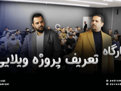 کارگاه تعریف پروژه ویلایی