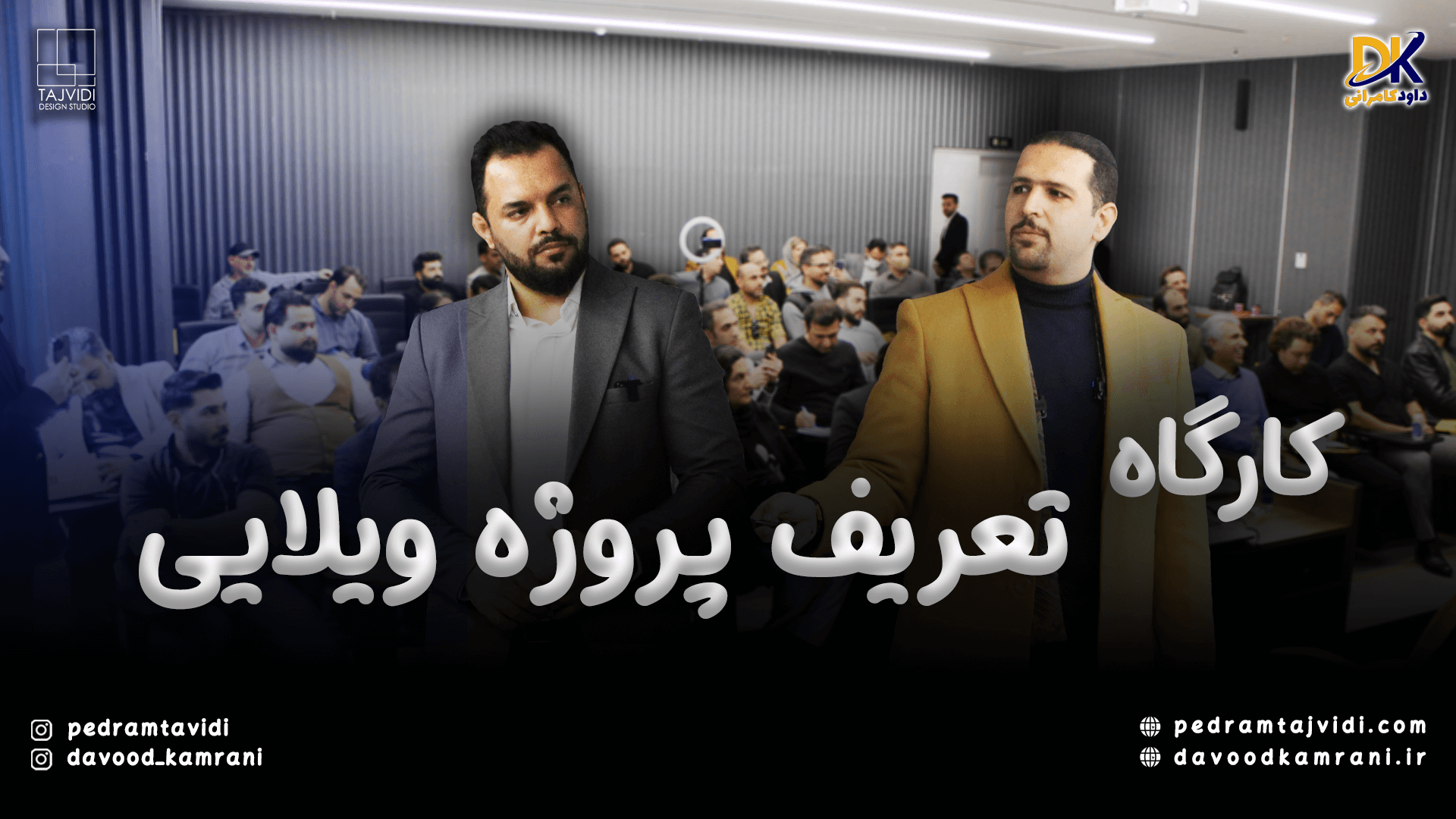 Cover01.png کارگاه تعریف پروژه ویلایی - تصویر 1