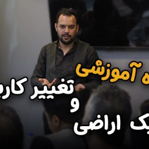 کارگاه آموزشی تفکیک اراضی و تغییر کاربری