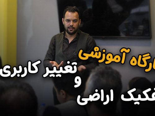 کارگاه آموزشی تفکیک اراضی و تغییر کاربری