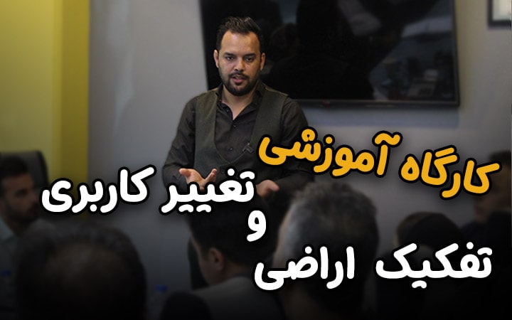 TAFKIK-cover-min.jpg کارگاه آموزشی تفکیک اراضی و تغییر کاربری - تصویر 1