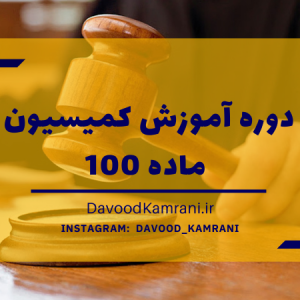 دوره آموزش کمیسیون ماده 100