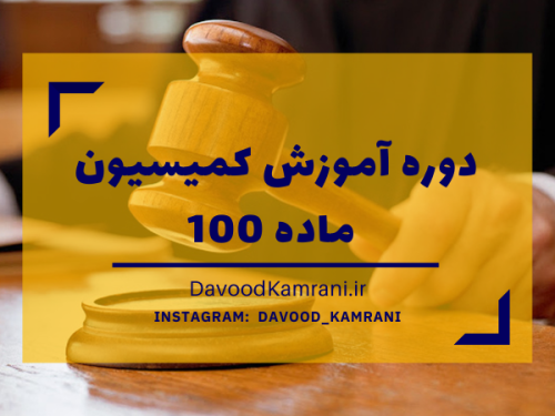 دوره آموزش کمیسیون ماده 100