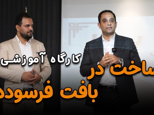 کارگاه ساخت در بافت فرسوده