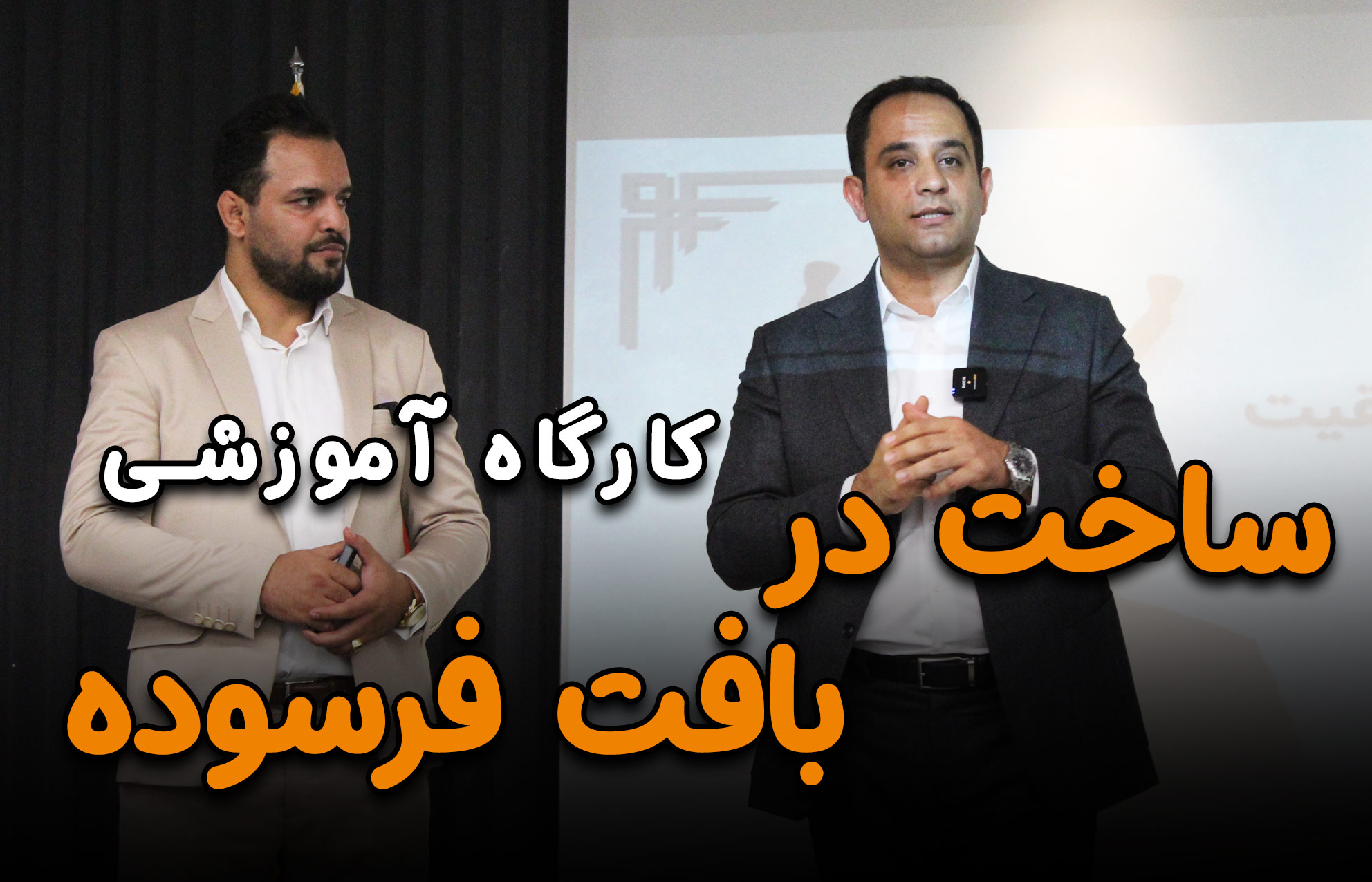 baft-farsoode-cover.jpg کارگاه ساخت در بافت فرسوده - تصویر 1