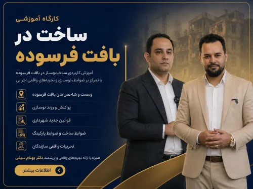کارگاه ساخت در بافت فرسوده