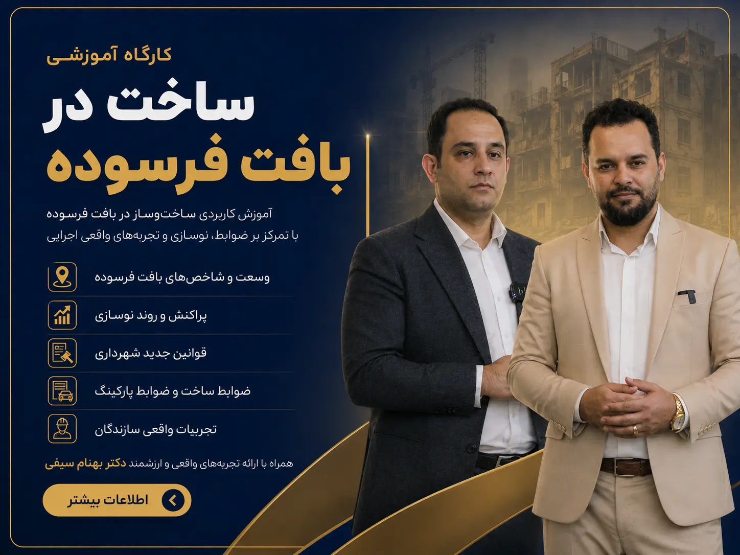 baft-farsoodeh کارگاه آموزشی ساخت در بافت فرسوده - دکتر بهنام سیفی - مهندس داود کامرانی