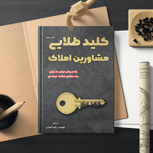 کتاب املاک (آموزش املاک)