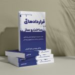 کتاب قراردادهای ساخت و ساز