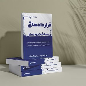 کتاب قراردادهای ساخت و ساز